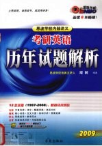 2009考研英语历年试题解析 1997-2008