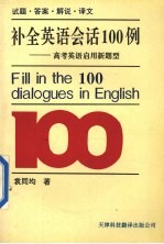 补全英语会话100例 高考英语启用新题型 试题·答案·解说·译文