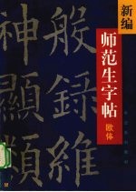 新编师范生字帖 欧体楷书