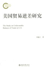 美国贸易逆差研究=The study on unfavorable balance of trade in U.S.