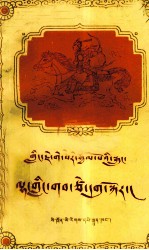 格萨尔王传——仙界遣使(藏文版)