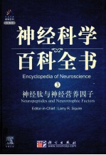 神经科学百科全书 3 神经肽与神经营养因子（英文）