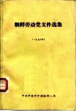 朝鲜劳动党文件选集 1976年