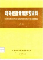 对外经济开放参考资料 之二