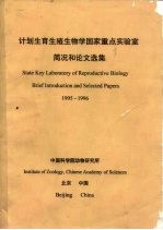 计划生育生殖生物学国家重点实验室简况和论文选集 1995-1996