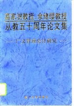 葛家澍教授、余绪缨教授从教五十周年论文集