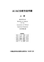 AOAC分析方法手册 上