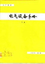 电气设备手册 增订本 下