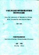 计划生育生殖生物学国家重点实验室简况和论文选集 1997-1998