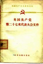 英国共产党第二十七次代表大会文件 1961年3月30日-4月3日