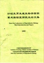 计划生育生殖生物学国家重点实验室简况及论文集  1999