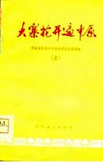 大寨花开遍中原-河南省农业学大寨先进社队经验选辑 上