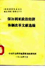 保加利亚政治经济体制改革文献选编