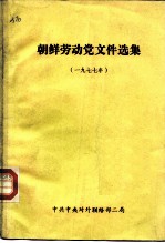 朝鲜劳动党文件选集 1977年