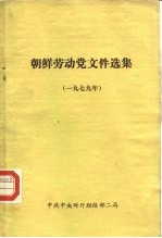 朝鲜劳动党文件选集 1979年