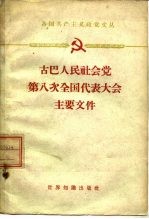 古巴人民社会党第八次全国代表大会主要文件 1960年8月16-22日