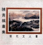 现代文人画 陈青枫画集