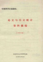 中国科学计量指标 论文与引文统计资料摘编 1999年卷