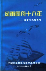 风雨同舟十八年-淮安市民盟史略