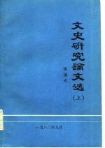 文史研究论文选 上