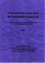 计划生育生殖生物学国家重点实验室简况及论文集  2000