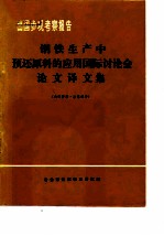 出国参观考察报告 钢铁生产中预还原料的应用国际讨论会论文译文集