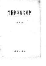 生物科学参考资料 九集