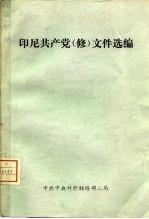 印尼共产党 修 文件选编