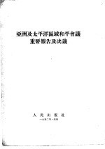 亚洲及太平洋区域和平会议重要报告及决议