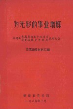 为光彩的事业增辉 交流经验材料汇编