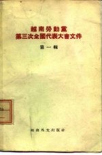 越南劳动党 第三次全国代表大会文件 第1辑