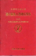 中原石油勘探局 操作服务人员岗位规范 上