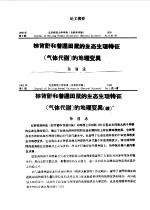 棕背?和普通田鼠生态生理特征 气体代谢 的地理变?