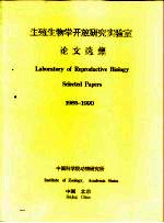 生殖生物学开放研究实验室论文集 1985-1990