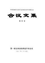 中国金属学会重有色金属冶金学术委员会会议文集第4卷