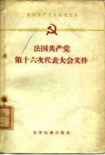 法国共产党第十六次代表大会文件 1961年5月11日-14日