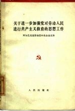 关于进一步加强党对劳动人民进行共产主义教育的思想工作 阿尔巴尼亚劳动党中央全会文件 1964年7月7日至9日