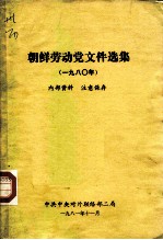 朝鲜劳动党文件选集 1980年