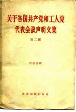 关于各国共产党和工人党代表会议声明文集 第2辑
