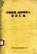 中朝两党、两国领导人 讲话汇编