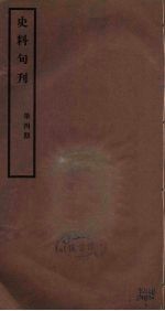 史料旬刊 4