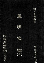 皇明史概 7