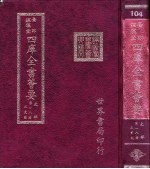 四库全书荟要 史部 第18册 正史类