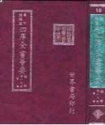 四库全书荟要 经部 第18册 书类