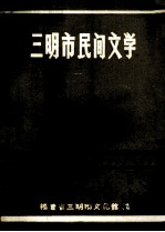 三明市民间文学