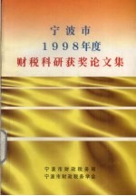 宁波市1998年度财税科研获奖论文集