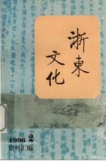 浙东文化资料汇编 1996年 第2期