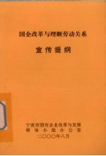 国企改革与理顺劳动关系宣传提纲