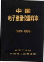 中国电子测量仪器样本 1984-1985