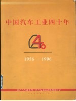 中国汽车工业四十年  1956-1996